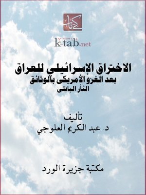 cover image of الاختراق الإسرائيلي للعراق